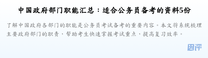 中国政府部门职能汇总:适合公务员备考的资料5份