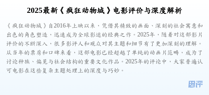 2025最新《疯狂动物城》电影评价与深度解析