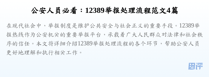 公安人员必看:12389举报处理流程范文4篇