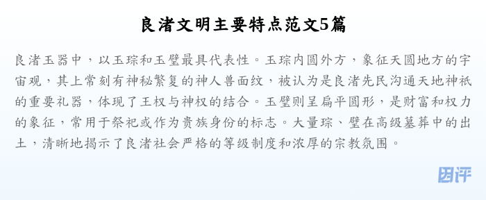 良渚文明主要特点范文5篇