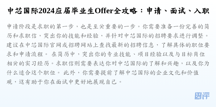 中芯国际2024应届毕业生Offer全攻略:申请、面试、入职