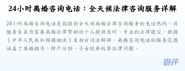 24小时离婚咨询电话:全天候法律咨询服务详解