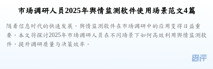 市场调研人员2025年舆情监测软件使用场景范文4篇