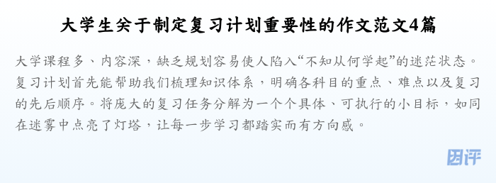 大学生关于制定复习计划重要性的作文范文4篇