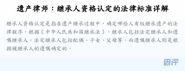 遗产律师:继承人资格认定的法律标准详解