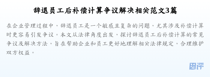 辞退员工后补偿计算争议解决相关范文3篇