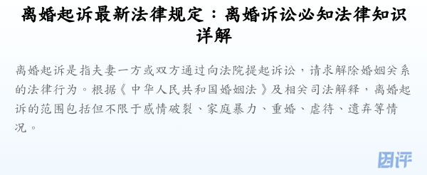 离婚起诉最新法律规定:离婚诉讼必知法律知识详解