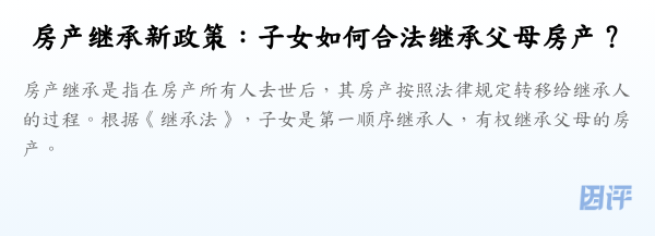 房产继承新政策:子女如何合法继承父母房产?