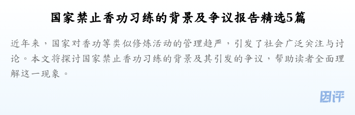 国家禁止香功习练的背景及争议报告精选5篇