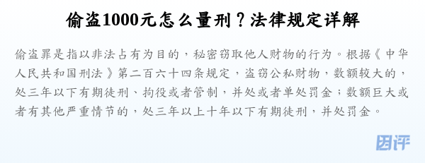 偷盗1000元怎么量刑？法律规定详解