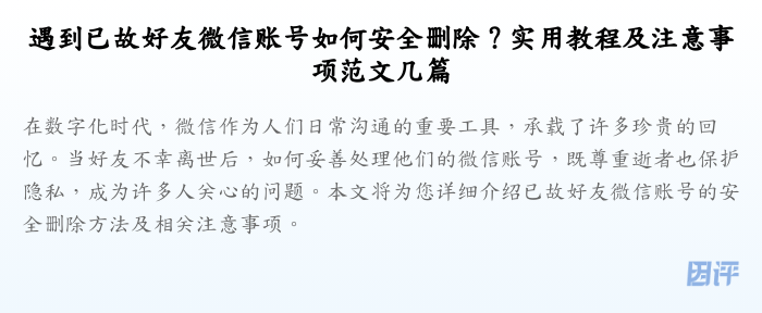 遇到已故好友微信账号如何安全删除?实用教程及注意事项范文几篇