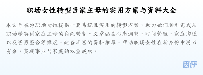 职场女性转型当家主母的实用方案与资料大全