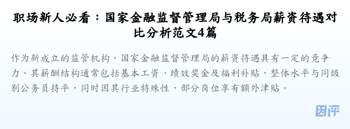 职场新人必看:国家金融监督管理局与税务局薪资待遇对比分析范文4篇