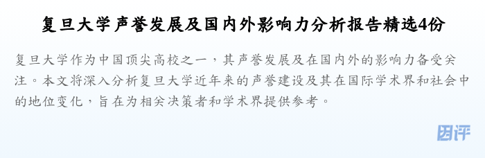 复旦大学声誉发展及国内外影响力分析报告精选4份