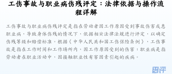 工伤事故与职业病伤残评定:法律依据与操作流程详解