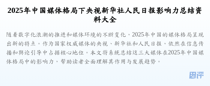 2025年中国媒体格局下央视新华社人民日报影响力总结资料大全