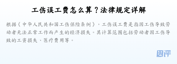 工伤误工费怎么算?法律规定详解