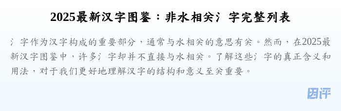 2025最新汉字图鉴:非水相关氵字完整列表
