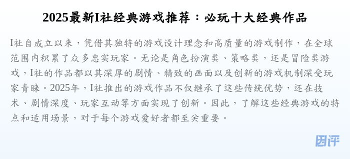 2025最新I社经典游戏推荐:必玩十大经典作品