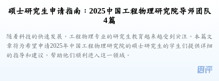 硕士研究生申请指南:2025中国工程物理研究院导师团队4篇