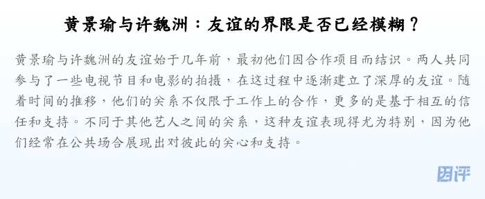 黄景瑜与许魏洲:友谊的界限是否已经模糊?