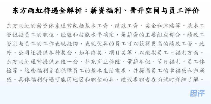 东方雨虹待遇全解析:薪资福利、晋升空间与员工评价