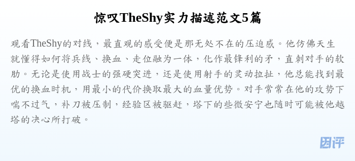惊叹TheShy实力描述范文5篇