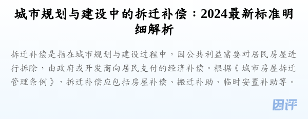 城市规划与建设中的拆迁补偿:2024最新标准明细解析