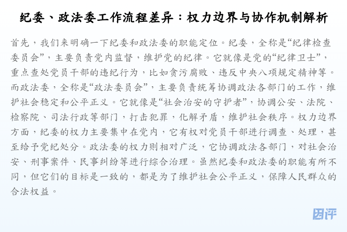 纪委、政法委工作流程差异:权力边界与协作机制解析