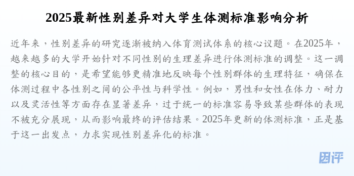2025最新性别差异对大学生体测标准影响分析