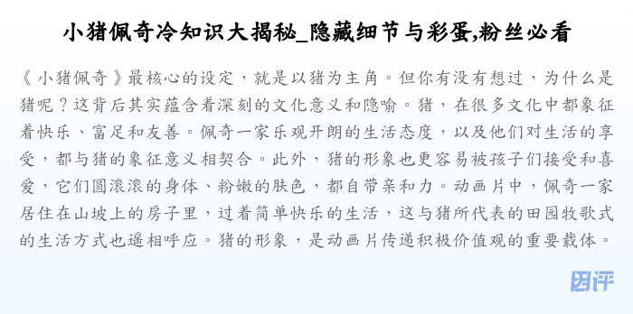 小猪佩奇冷知识大揭秘_隐藏细节与彩蛋,粉丝必看
