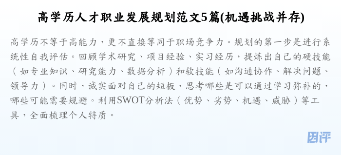 高学历人才职业发展规划范文5篇(机遇挑战并存)