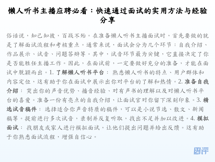 懒人听书主播应聘必看:快速通过面试的实用方法与经验分享