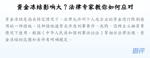 资金冻结影响大?法律专家教你如何应对
