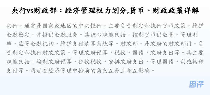 央行vs财政部:经济管理权力划分,货币、财政政策详解