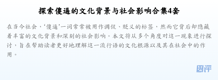探索傻逼的文化背景与社会影响合集4套