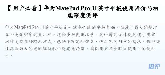 【用户必看】华为MatePad Pro 11英寸平板使用评价与功能深度测评