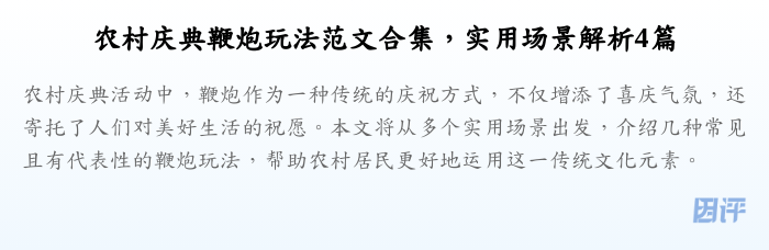 农村庆典鞭炮玩法范文合集,实用场景解析4篇