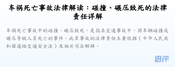 车祸死亡事故法律解读:碰撞、碾压致死的法律责任详解