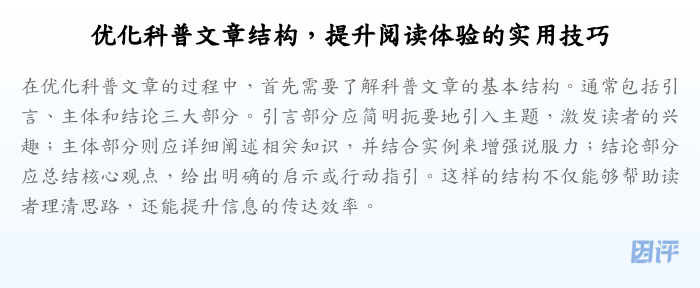优化科普文章结构,提升阅读体验的实用技巧