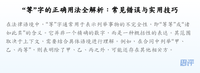 “等”字的正确用法全解析:常见错误与实用技巧