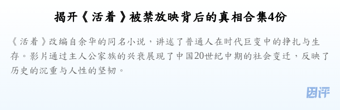 揭开《活着》被禁放映背后的真相合集4份