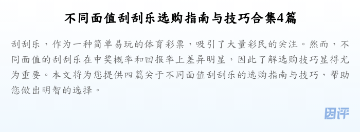 不同面值刮刮乐选购指南与技巧合集4篇