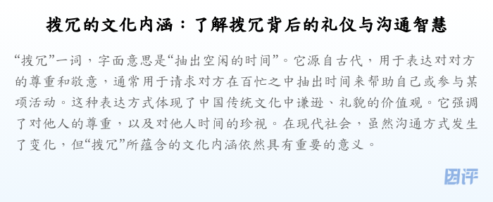 拨冗的文化内涵:了解拨冗背后的礼仪与沟通智慧
