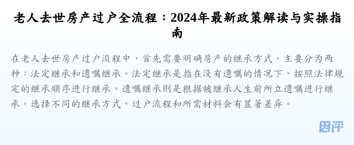 老人去世房产过户全流程:2024年最新政策解读与实操指南