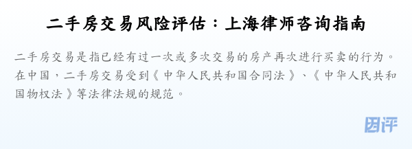 二手房交易风险评估:上海律师咨询指南