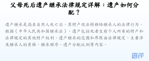 父母死后遗产继承法律规定详解:遗产如何分配?