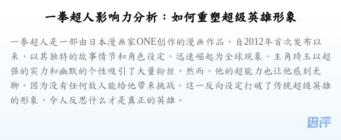 一拳超人影响力分析:如何重塑超级英雄形象