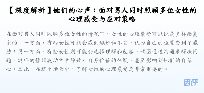 【深度解析】她们的心声:面对男人同时照顾多位女性的心理感受与应对策略