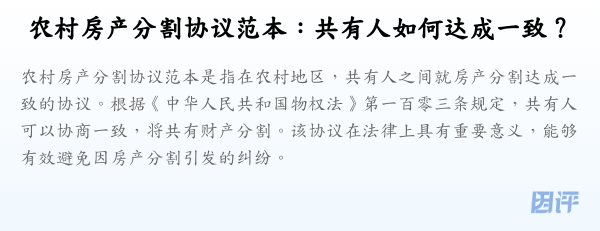 农村房产分割协议范本:共有人如何达成一致?